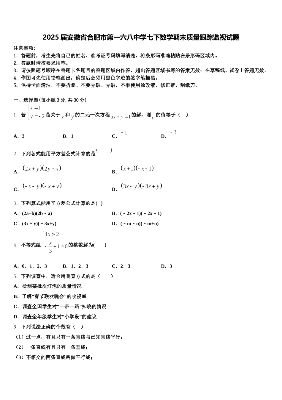 2025届安徽省合肥市第一六八中学七下数学期末质量跟踪监视试题含解析_第1页