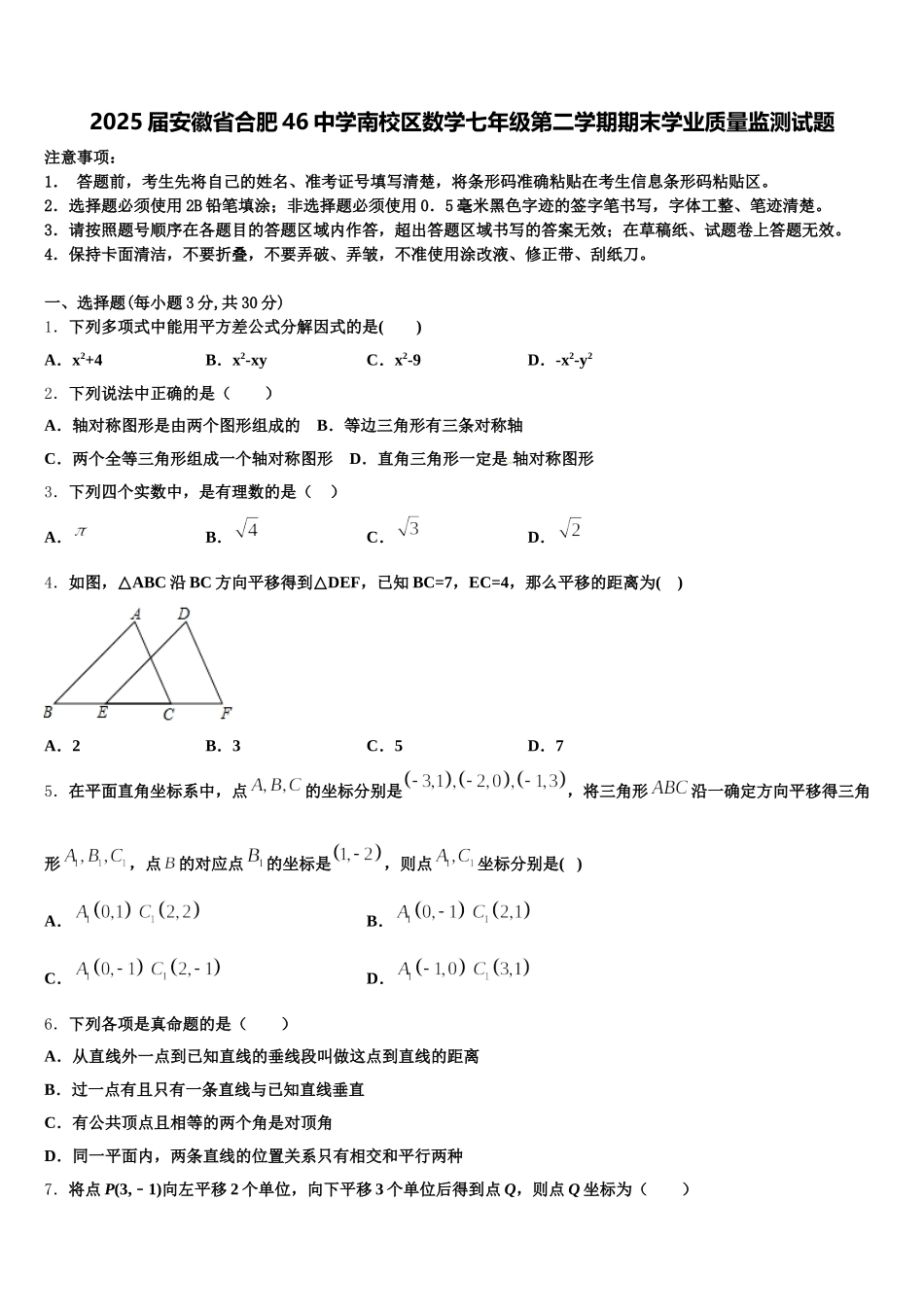 2025届安徽省合肥46中学南校区数学七年级第二学期期末学业质量监测试题含解析_第1页