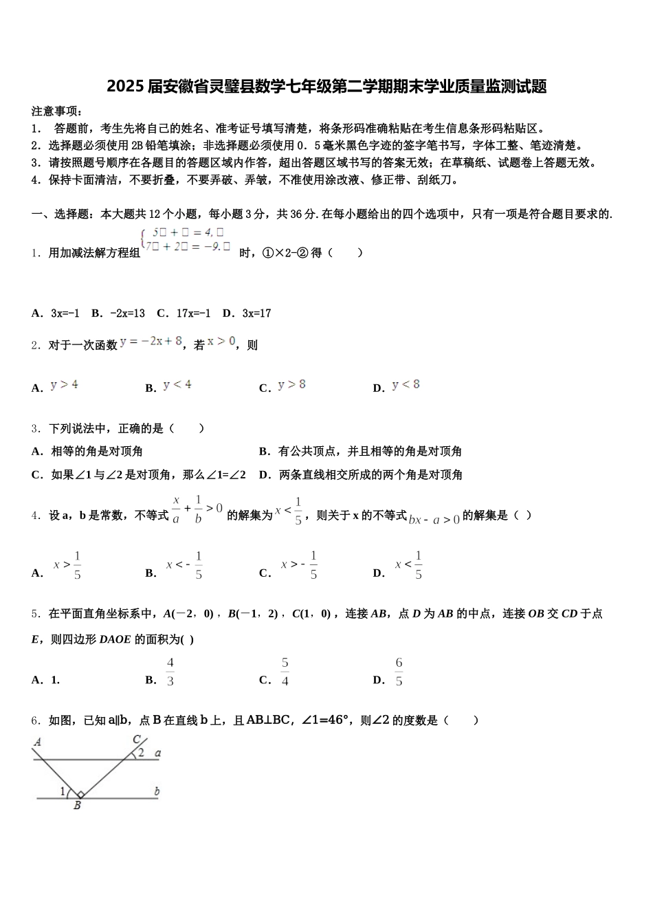 2025届安徽省灵璧县数学七年级第二学期期末学业质量监测试题含解析_第1页