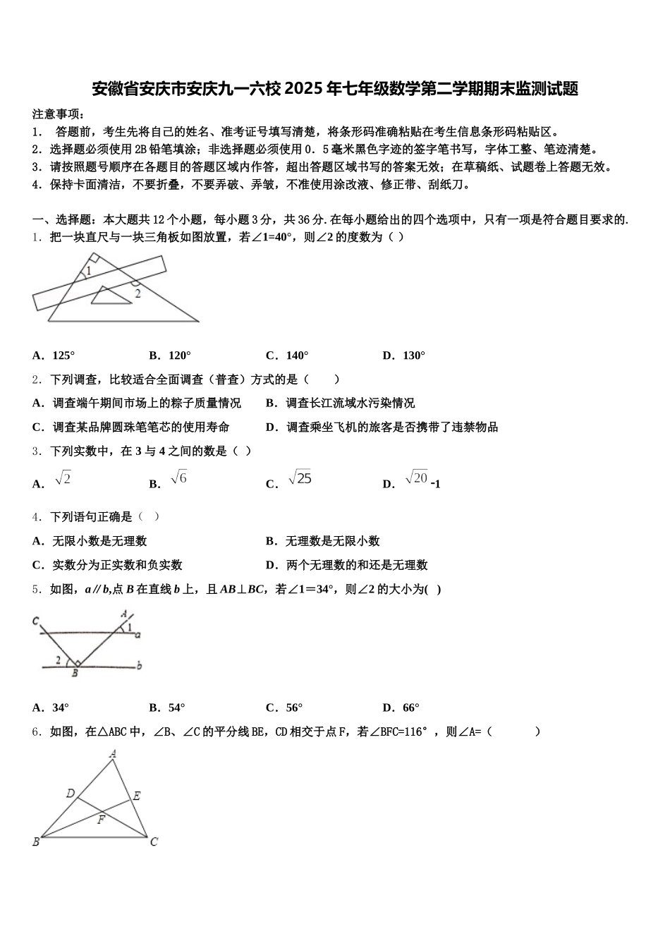 安徽省安庆市安庆九一六校2025年七年级数学第二学期期末监测试题含解析_第1页