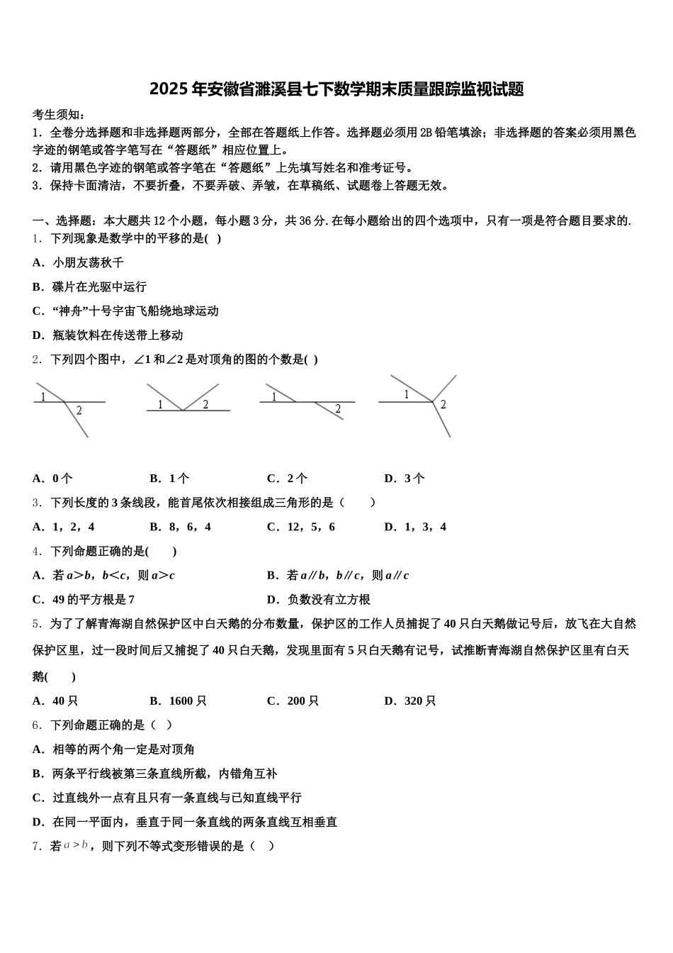 2025年安徽省濉溪县七下数学期末质量跟踪监视试题含解析_第1页