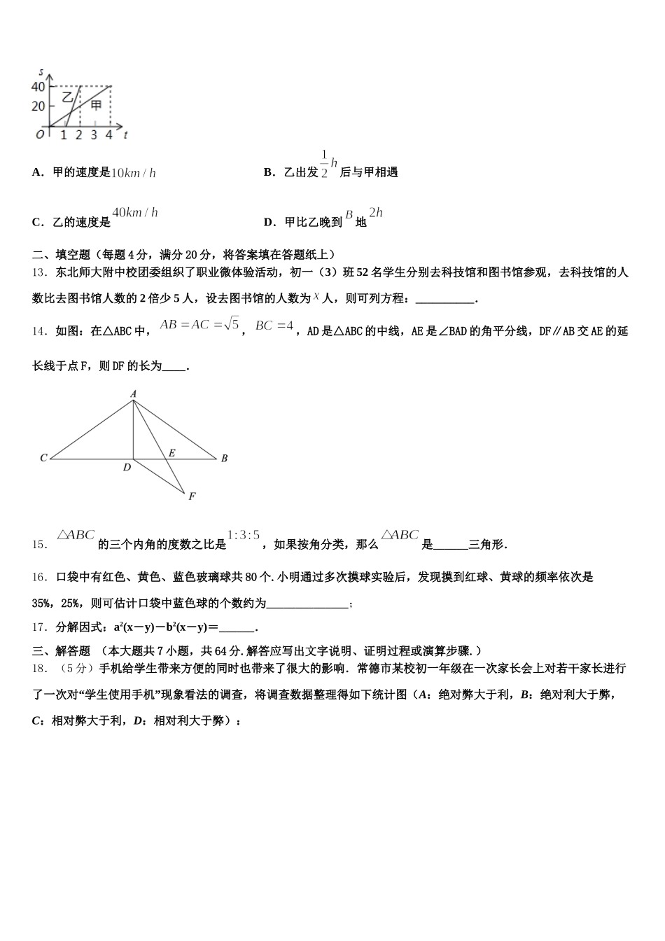 2025年安徽省濉溪县七下数学期末质量跟踪监视试题含解析_第3页