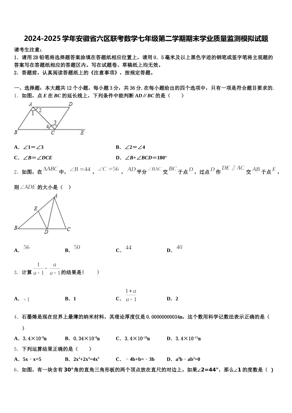2024-2025学年安徽省六区联考数学七年级第二学期期末学业质量监测模拟试题含解析_第1页