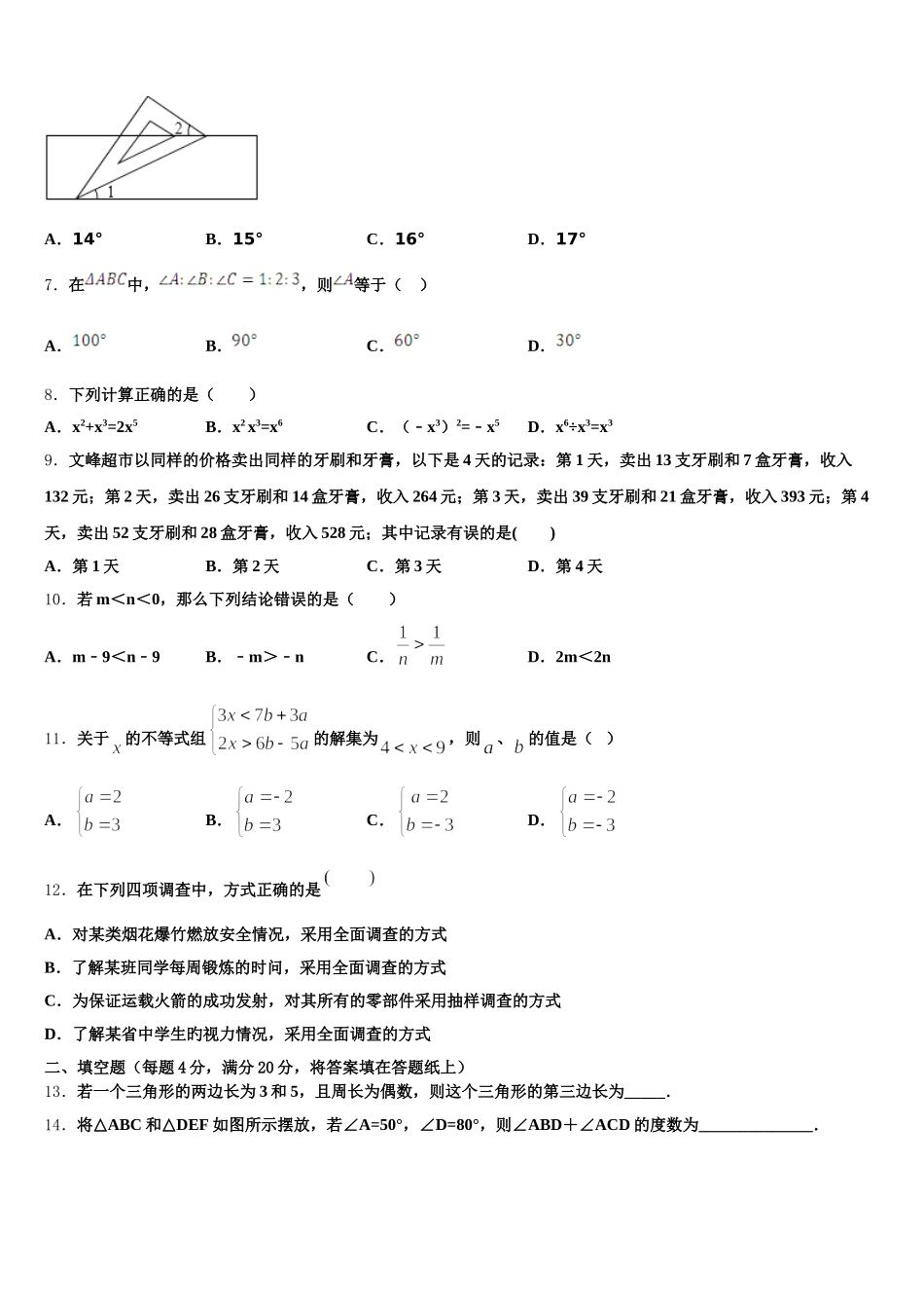 2024-2025学年安徽省六区联考数学七年级第二学期期末学业质量监测模拟试题含解析_第2页