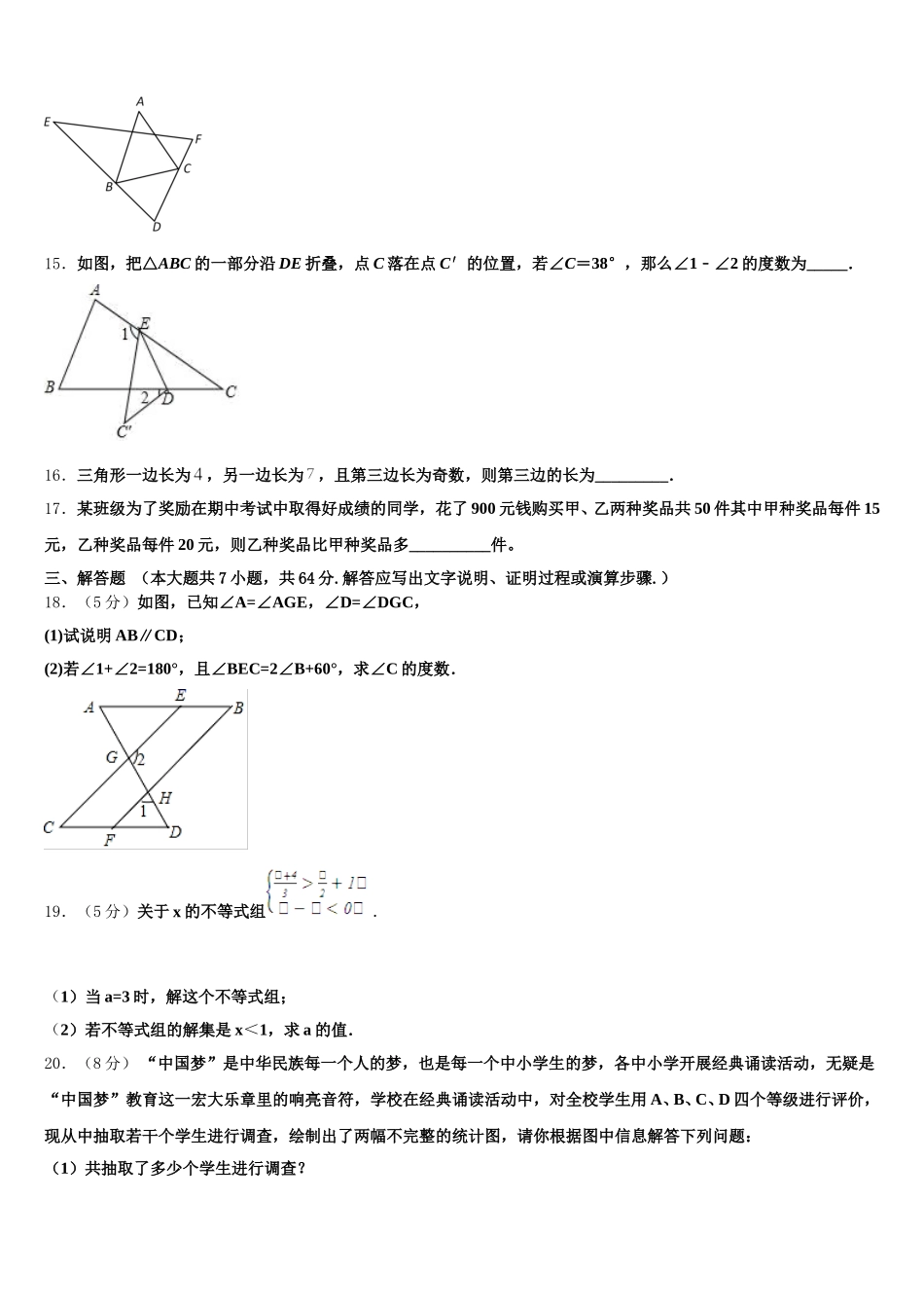 2024-2025学年安徽省六区联考数学七年级第二学期期末学业质量监测模拟试题含解析_第3页