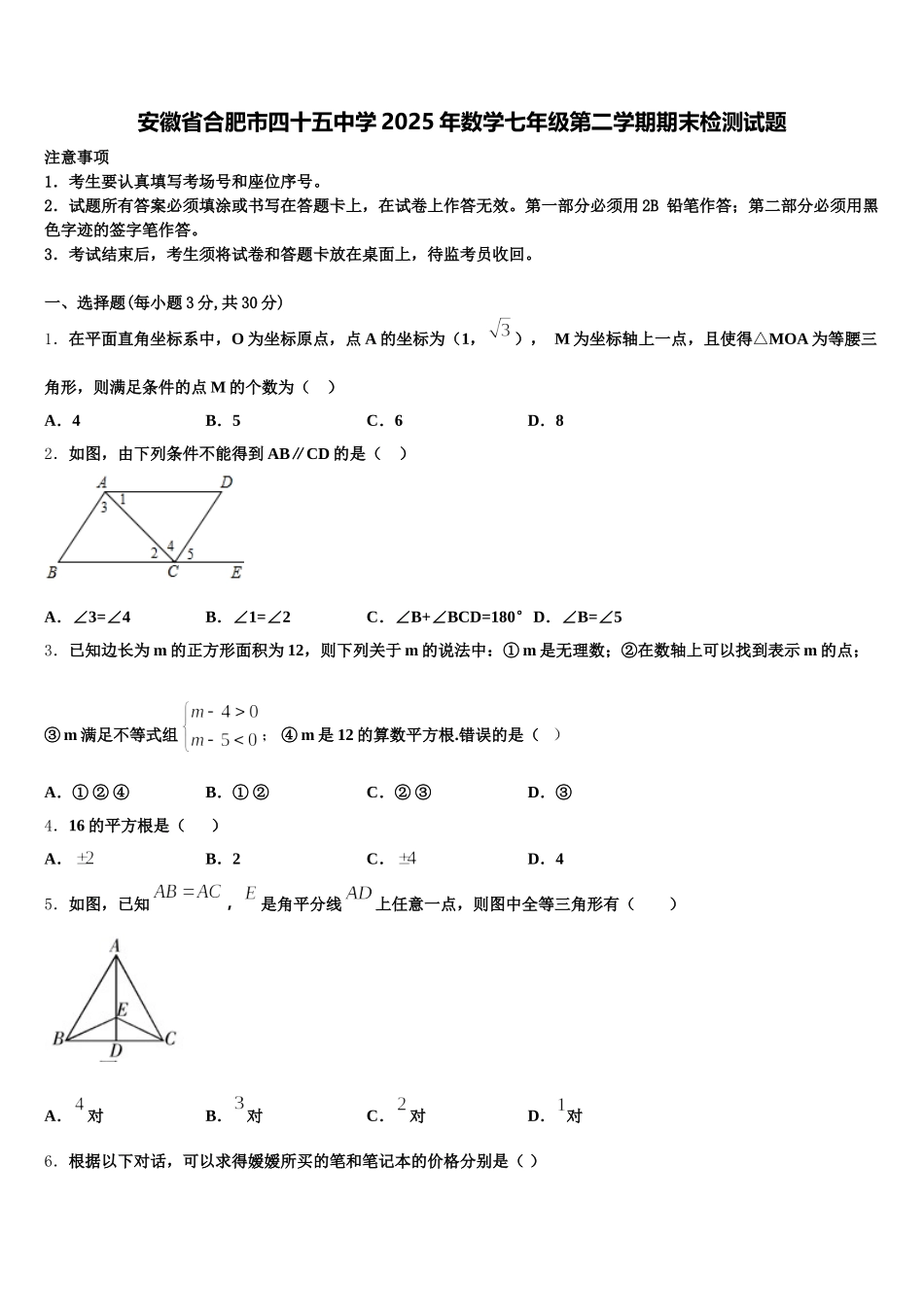 安徽省合肥市四十五中学2025年数学七年级第二学期期末检测试题含解析_第1页