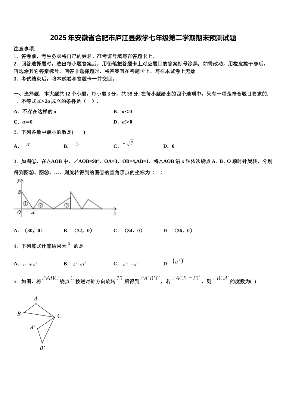 2025年安徽省合肥市庐江县数学七年级第二学期期末预测试题含解析_第1页