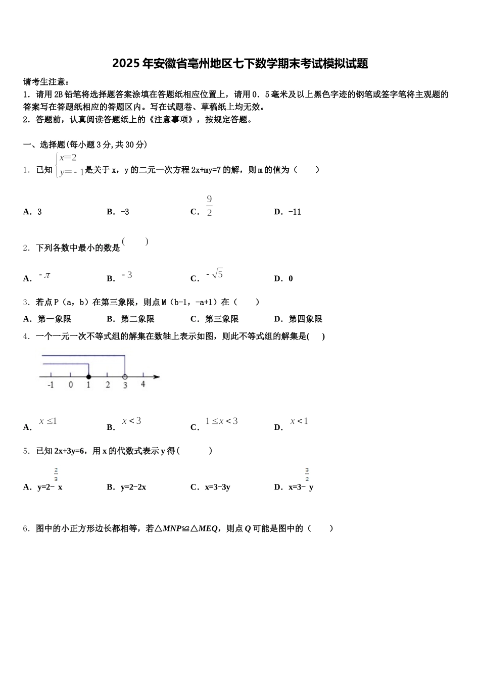 2025年安徽省亳州地区七下数学期末考试模拟试题含解析_第1页