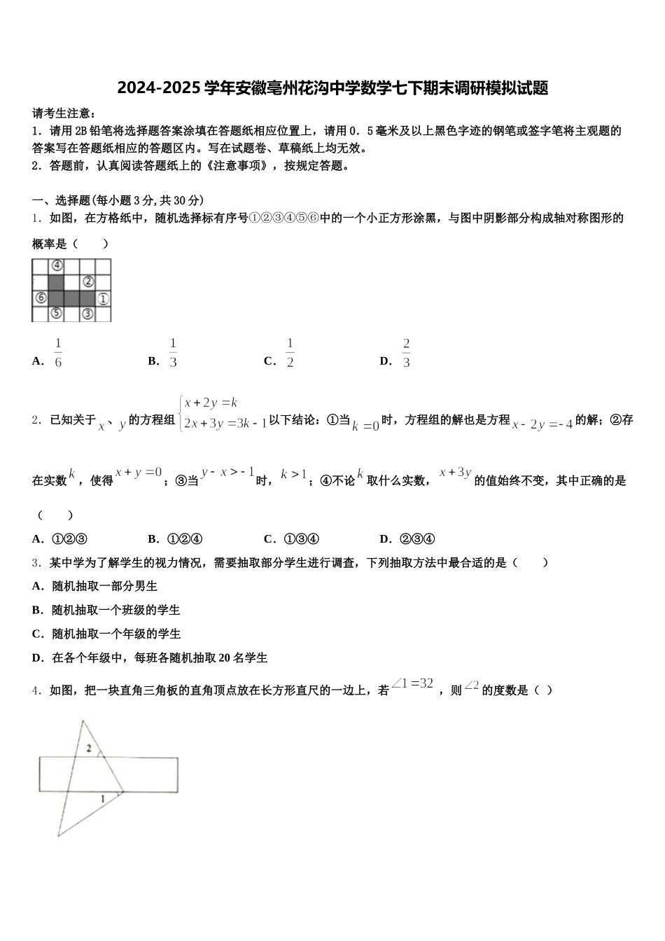2024-2025学年安徽亳州花沟中学数学七下期末调研模拟试题含解析_第1页