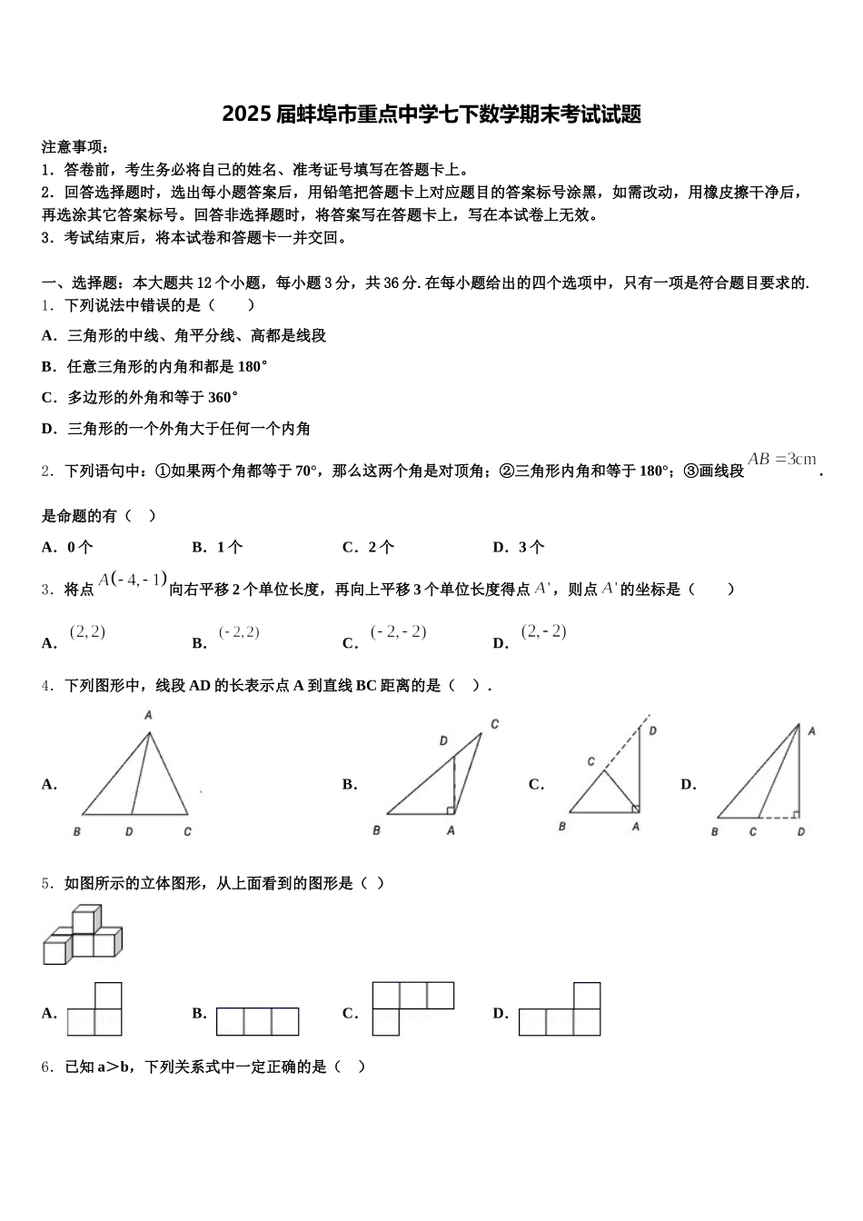 2025届蚌埠市重点中学七下数学期末考试试题含解析_第1页