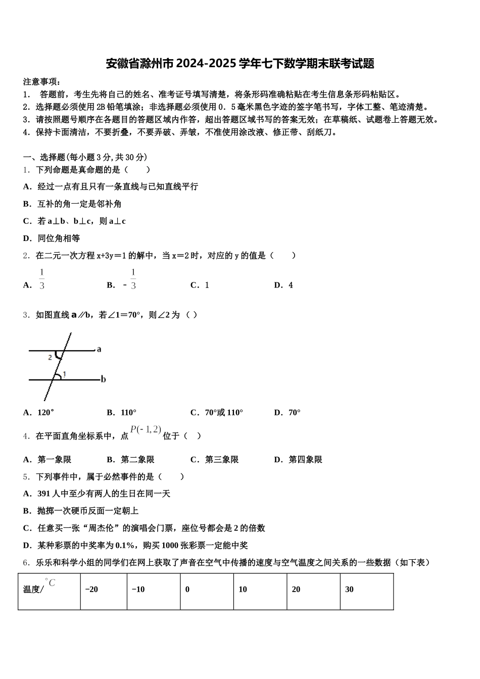 安徽省滁州市2024-2025学年七下数学期末联考试题含解析_第1页