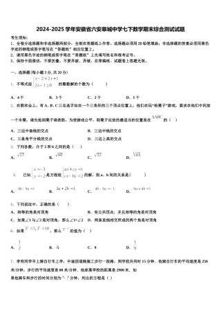 2024-2025学年安徽省六安皋城中学七下数学期末综合测试试题含解析