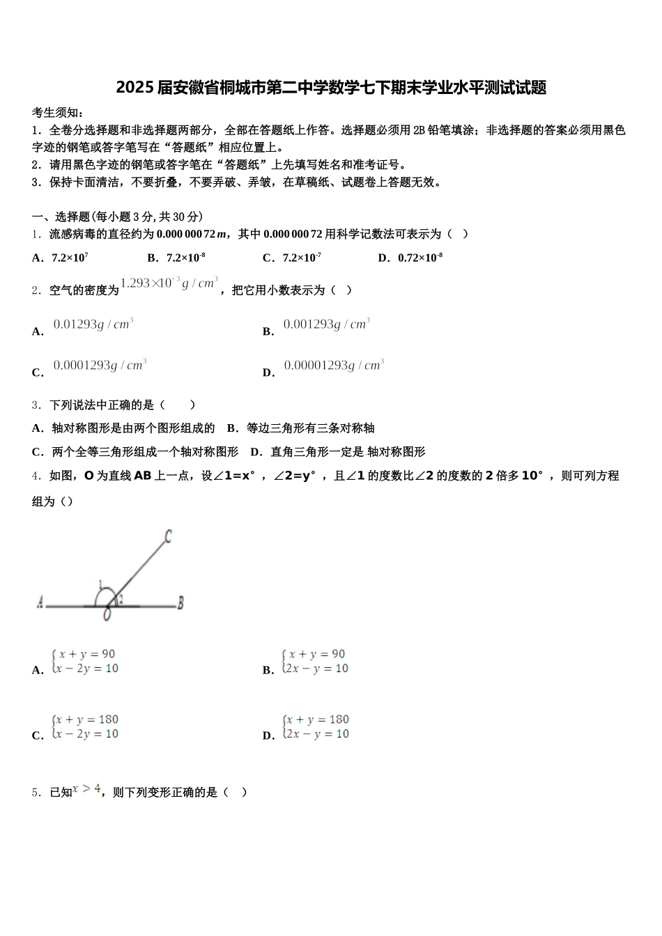 2025届安徽省桐城市第二中学数学七下期末学业水平测试试题含解析_第1页