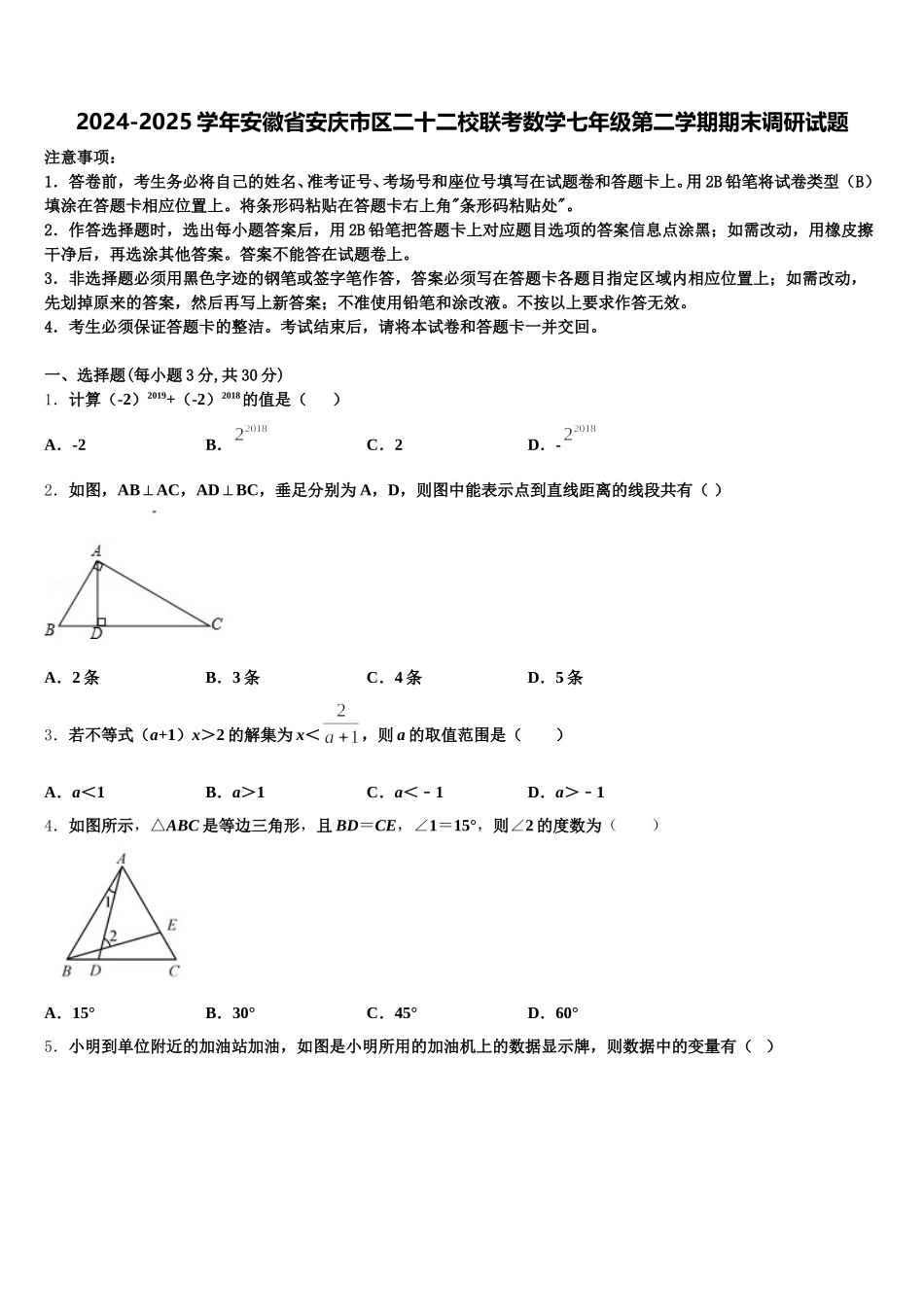 2024-2025学年安徽省安庆市区二十二校联考数学七年级第二学期期末调研试题含解析_第1页