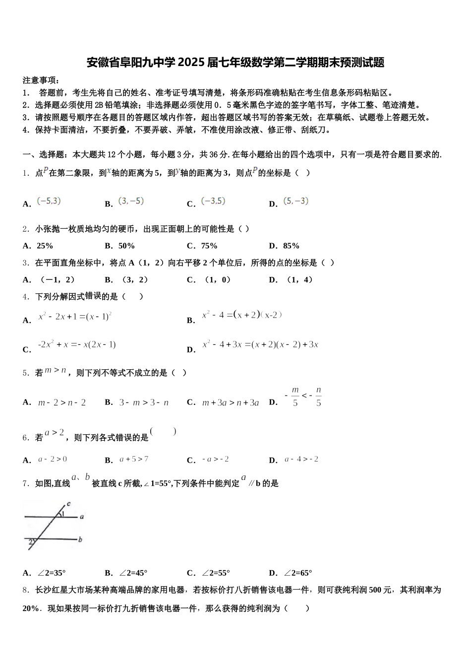 安徽省阜阳九中学2025届七年级数学第二学期期末预测试题含解析_第1页