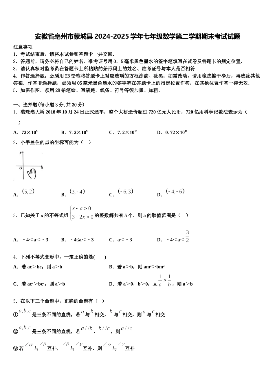 安徽省亳州市蒙城县2024-2025学年七年级数学第二学期期末考试试题含解析_第1页