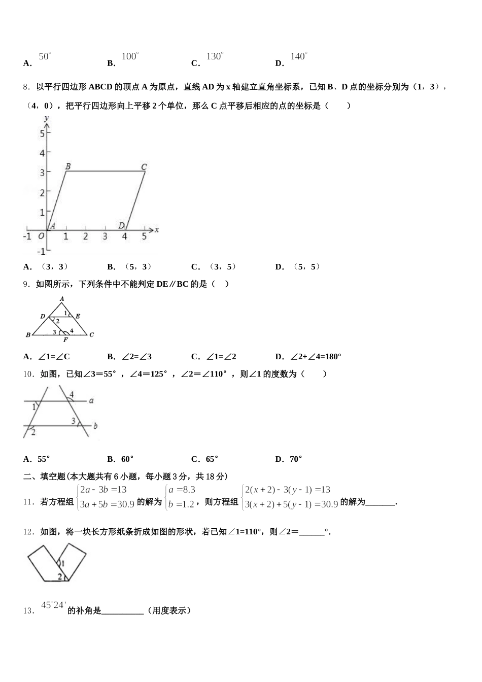 2024-2025学年安徽省安庆宿松县联考七年级数学第二学期期末学业水平测试试题含解析_第2页