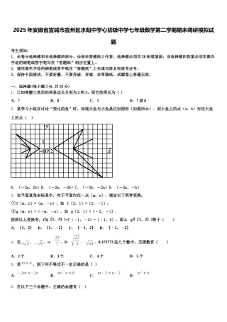 2025年安徽省宣城市宣州区水阳中学心初级中学七年级数学第二学期期末调研模拟试题含解析