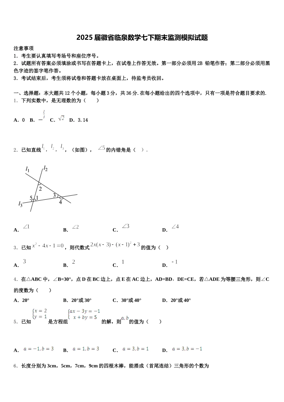 2025届徽省临泉数学七下期末监测模拟试题含解析_第1页