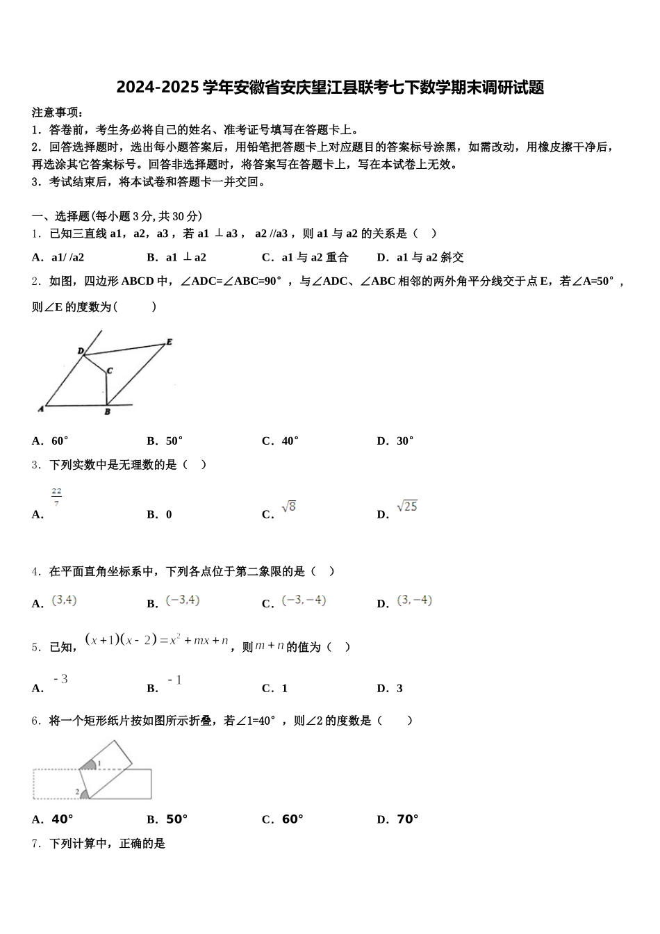 2024-2025学年安徽省安庆望江县联考七下数学期末调研试题含解析_第1页