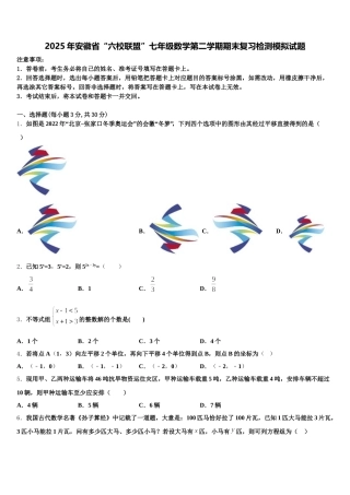 2025年安徽省“六校联盟”七年级数学第二学期期末复习检测模拟试题含解析