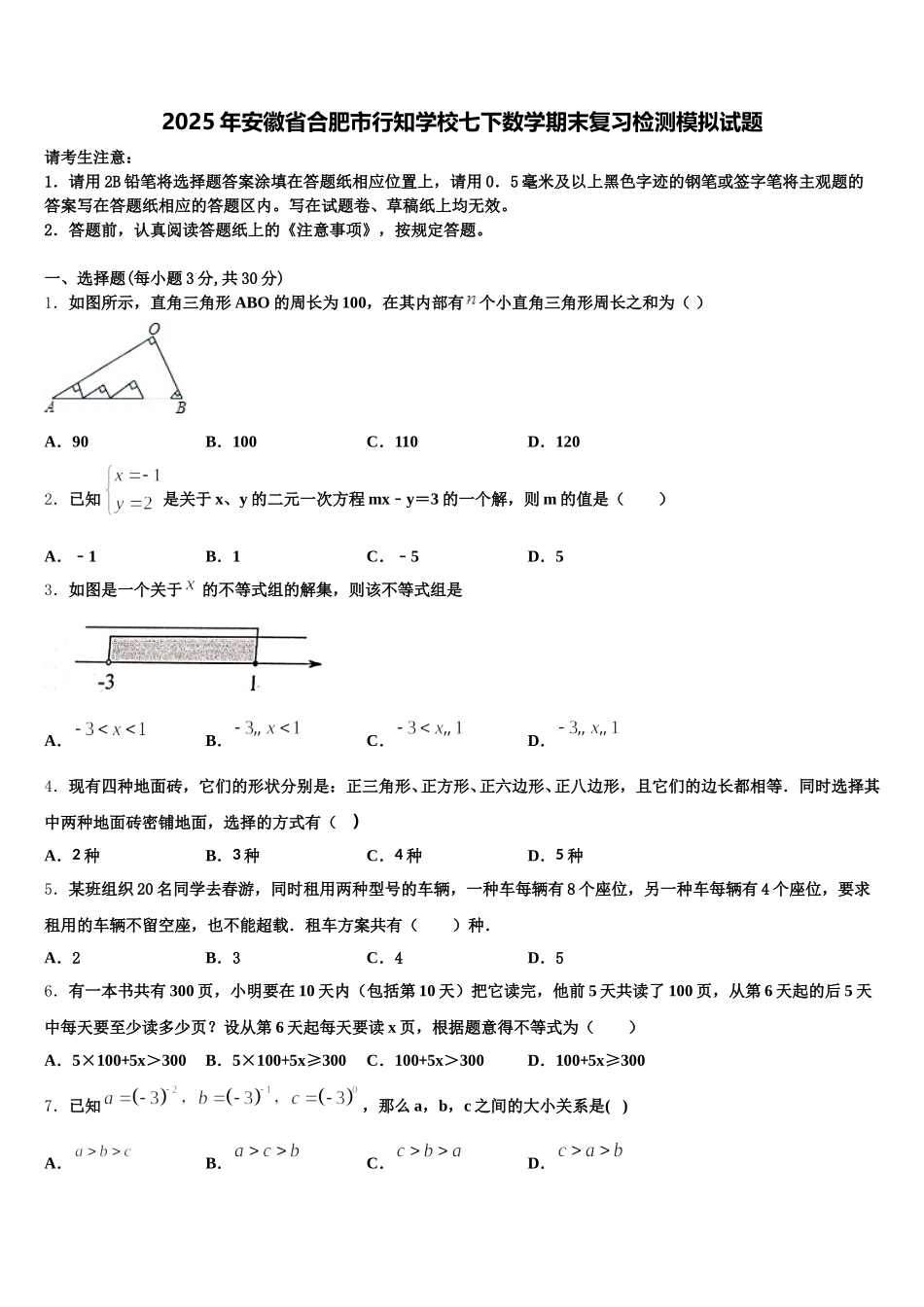 2025年安徽省合肥市行知学校七下数学期末复习检测模拟试题含解析_第1页