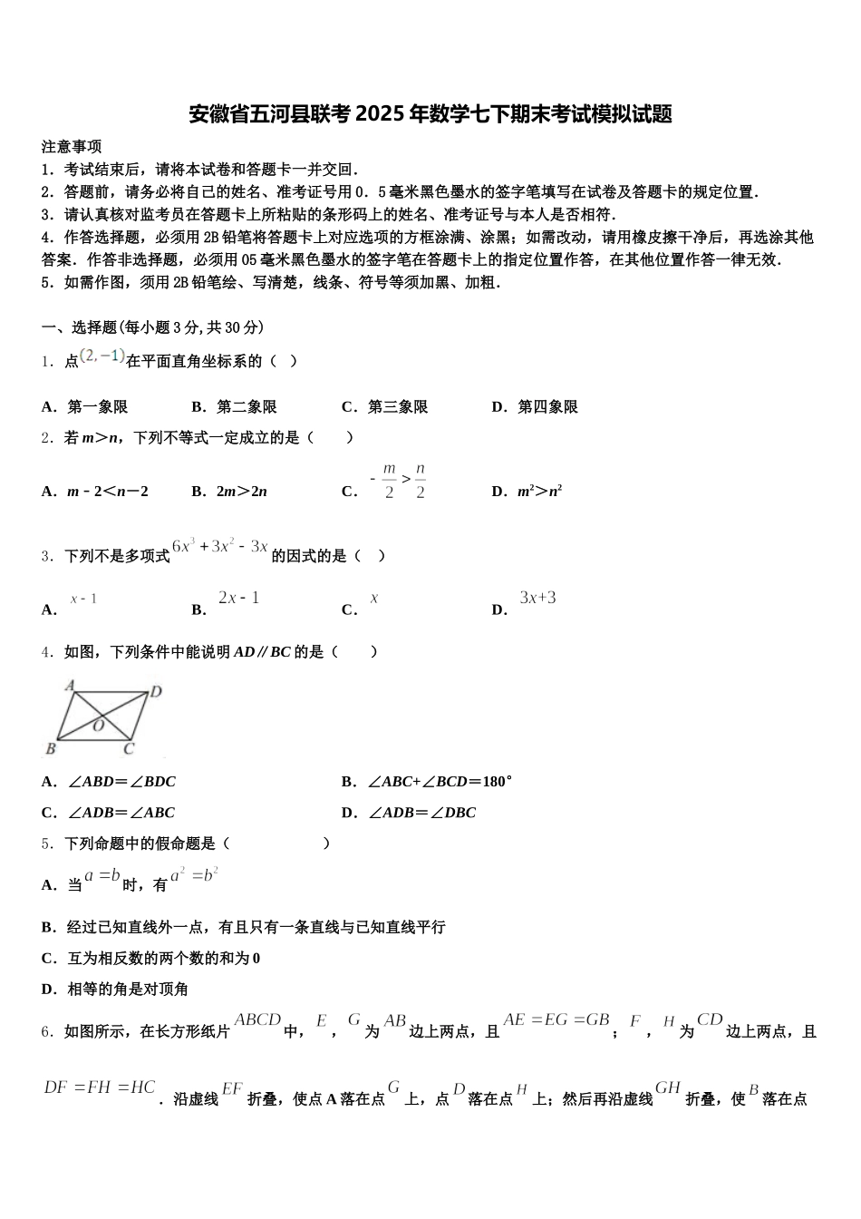 安徽省五河县联考2025年数学七下期末考试模拟试题含解析_第1页