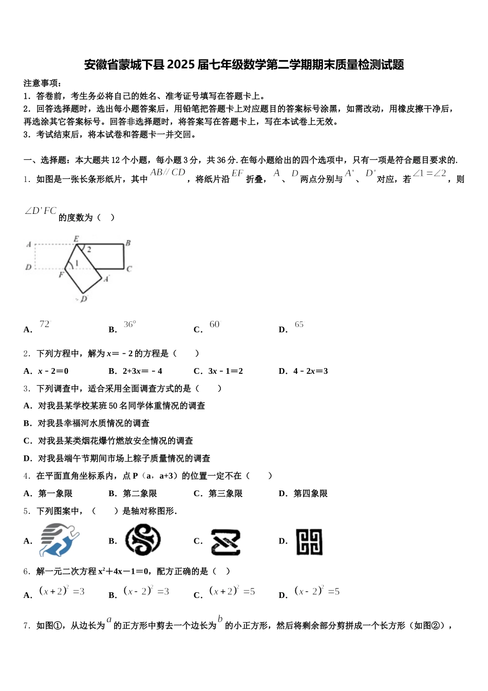 安徽省蒙城下县2025届七年级数学第二学期期末质量检测试题含解析_第1页