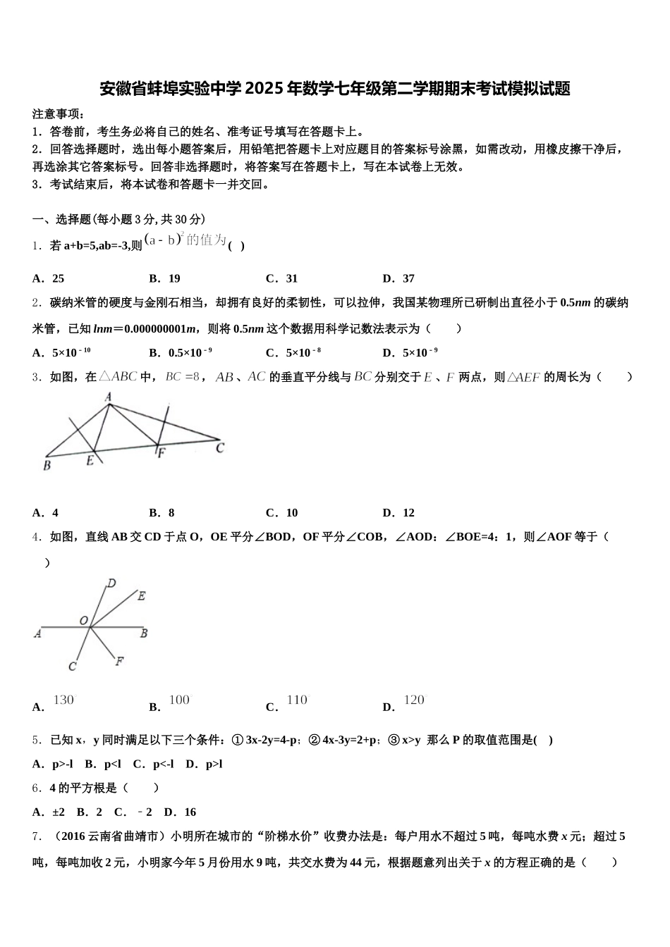 安徽省蚌埠实验中学2025年数学七年级第二学期期末考试模拟试题含解析_第1页