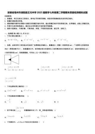 安徽省亳州市涡阳县王元中学2025届数学七年级第二学期期末质量检测模拟试题含解析