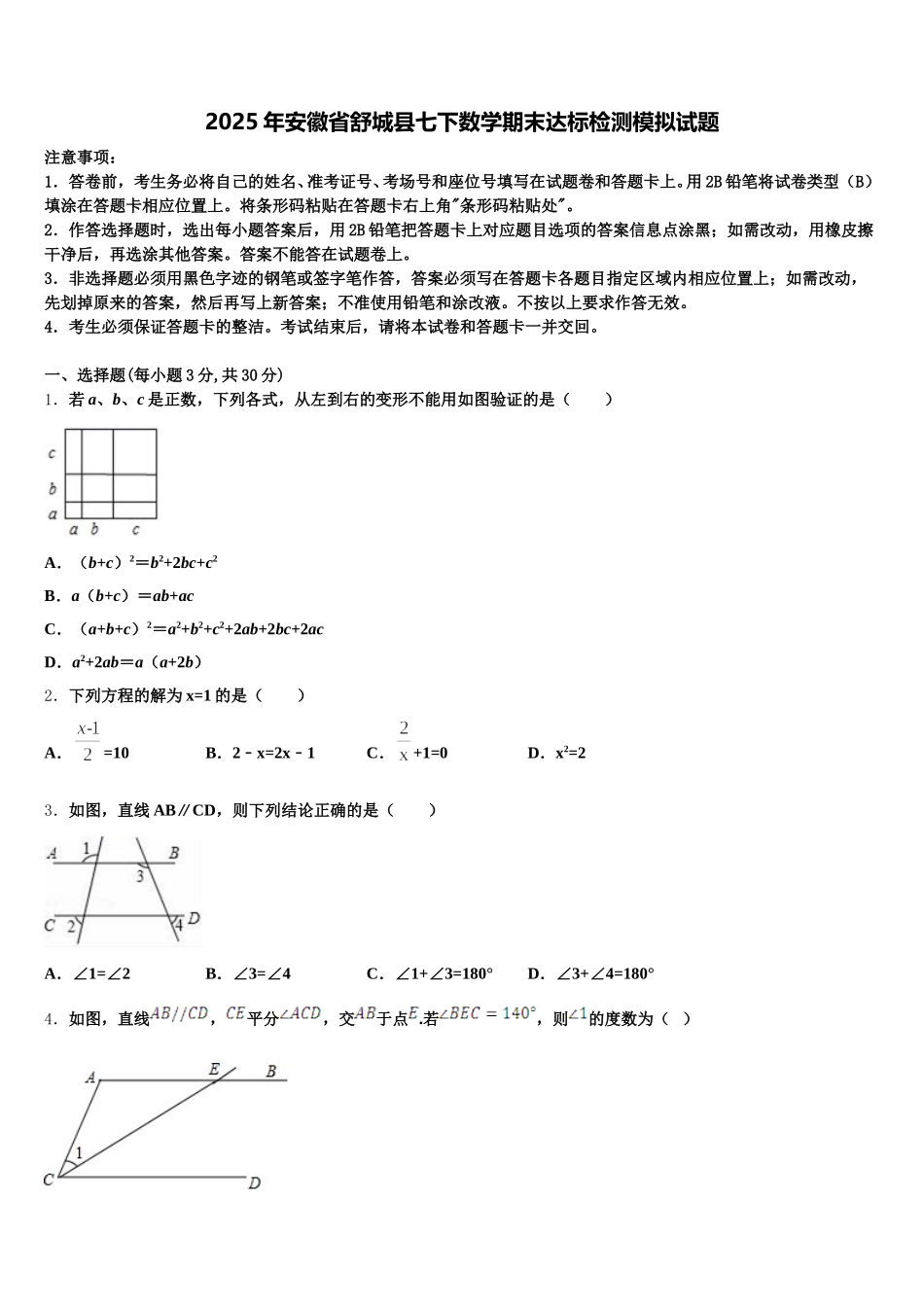2025年安徽省舒城县七下数学期末达标检测模拟试题含解析_第1页