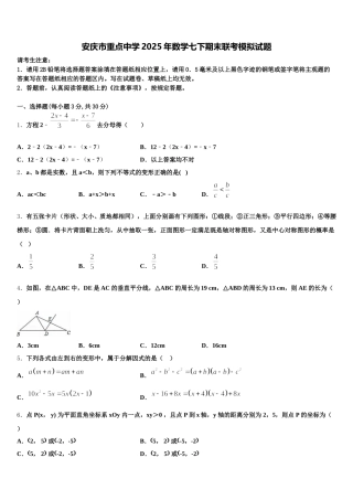 安庆市重点中学2025年数学七下期末联考模拟试题含解析