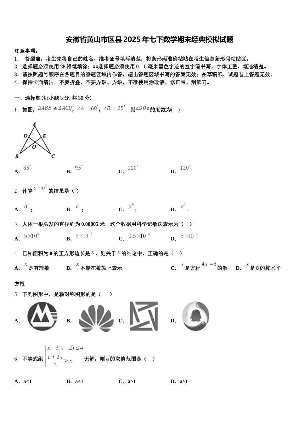 安徽省黄山市区县2025年七下数学期末经典模拟试题含解析_第1页