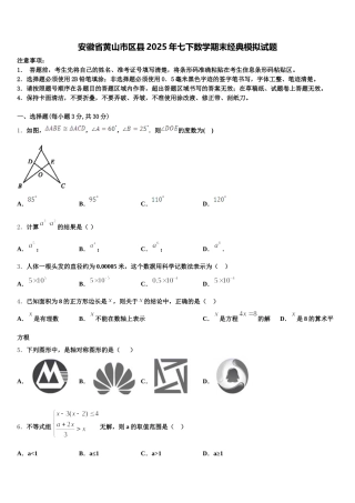 安徽省黄山市区县2025年七下数学期末经典模拟试题含解析