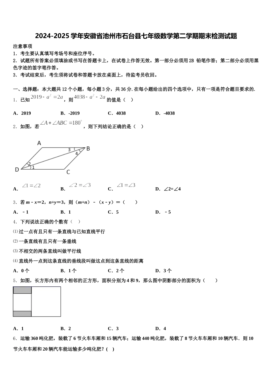 2024-2025学年安徽省池州市石台县七年级数学第二学期期末检测试题含解析_第1页