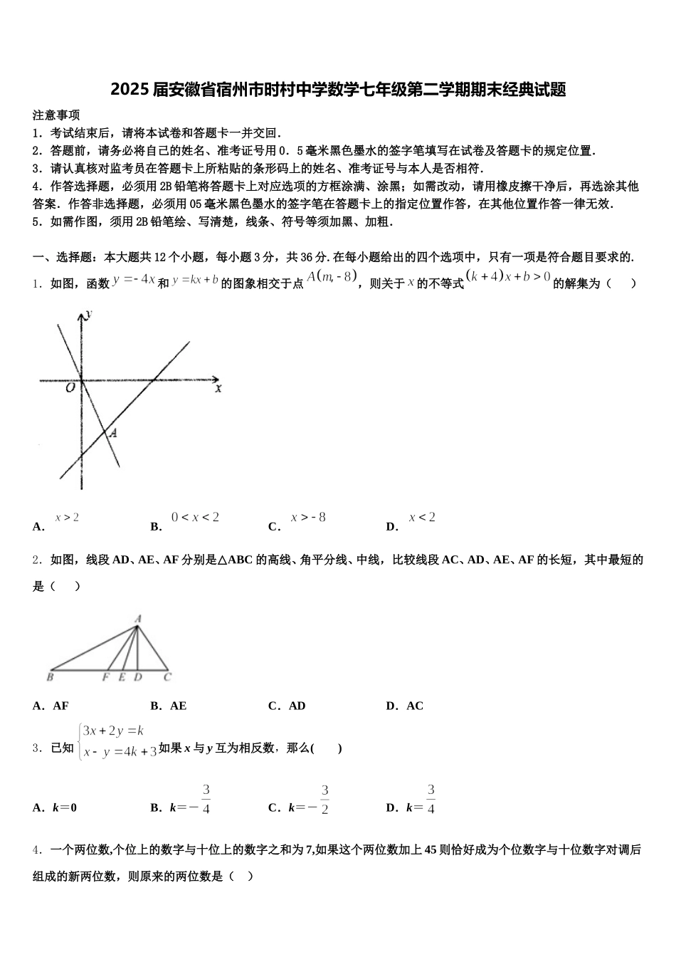 2025届安徽省宿州市时村中学数学七年级第二学期期末经典试题含解析_第1页