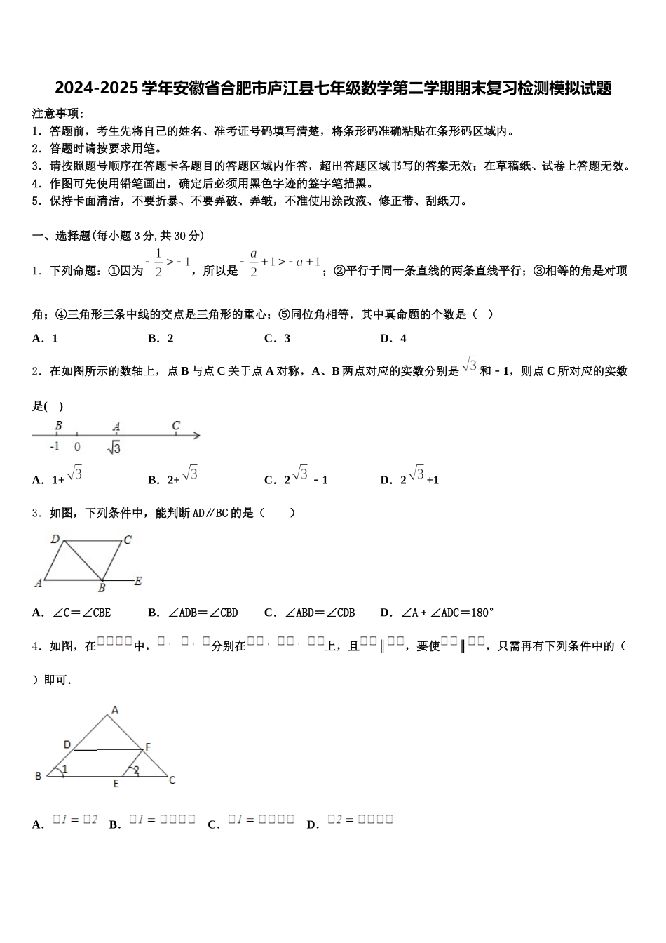 2024-2025学年安徽省合肥市庐江县七年级数学第二学期期末复习检测模拟试题含解析_第1页