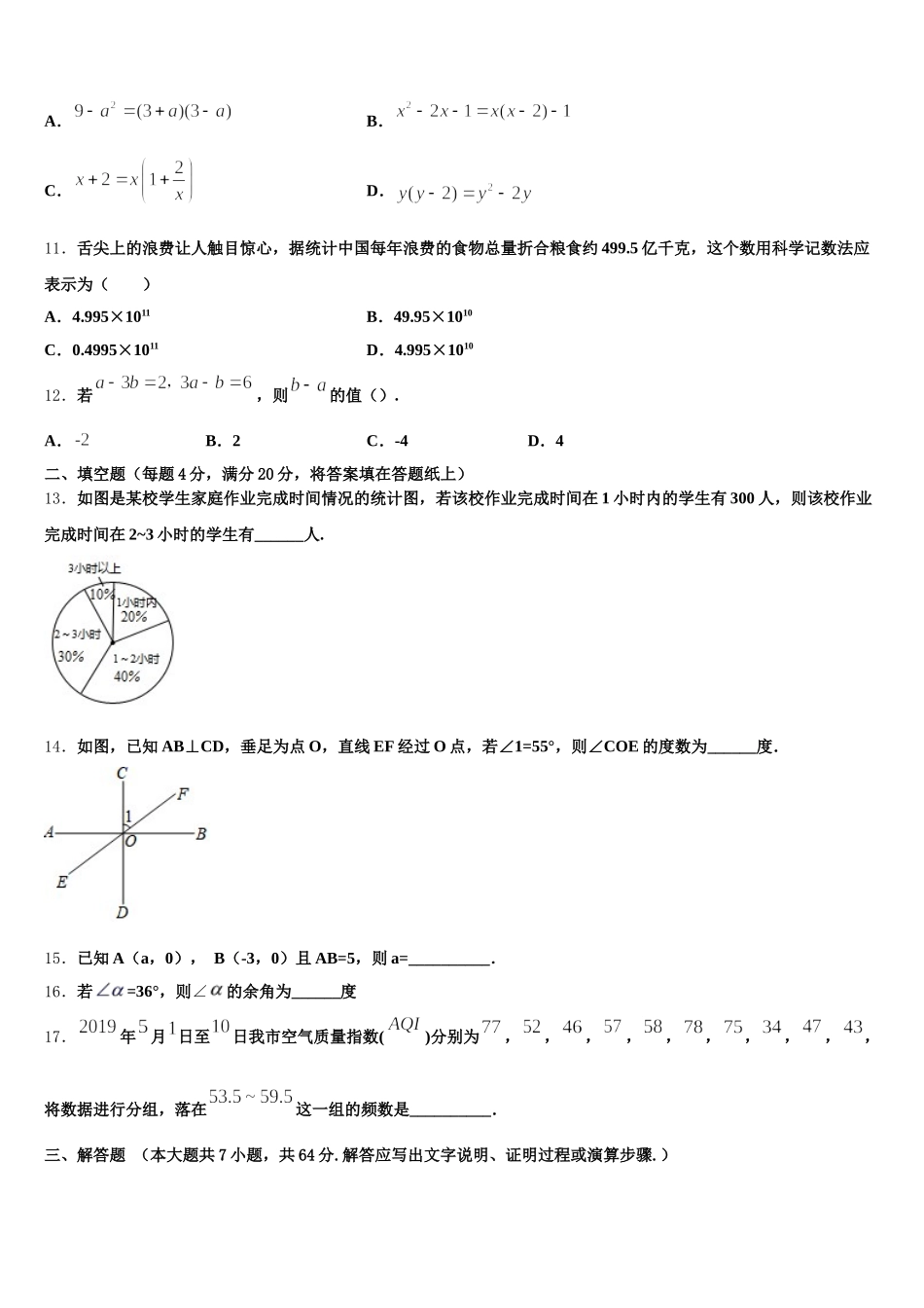 安徽省蚌埠市淮上区2024-2025学年七年级数学第二学期期末调研模拟试题含解析_第3页
