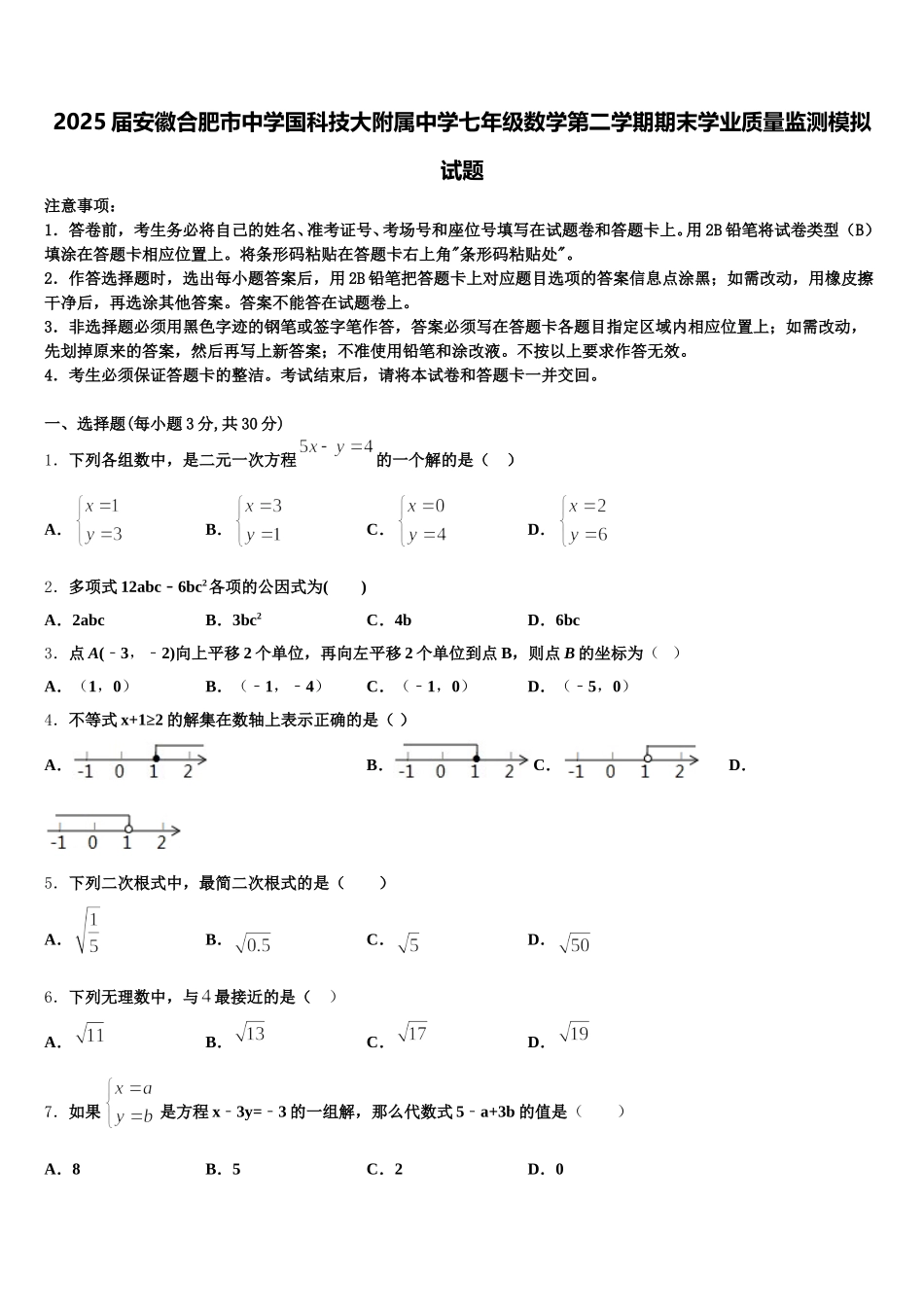 2025届安徽合肥市中学国科技大附属中学七年级数学第二学期期末学业质量监测模拟试题含解析_第1页