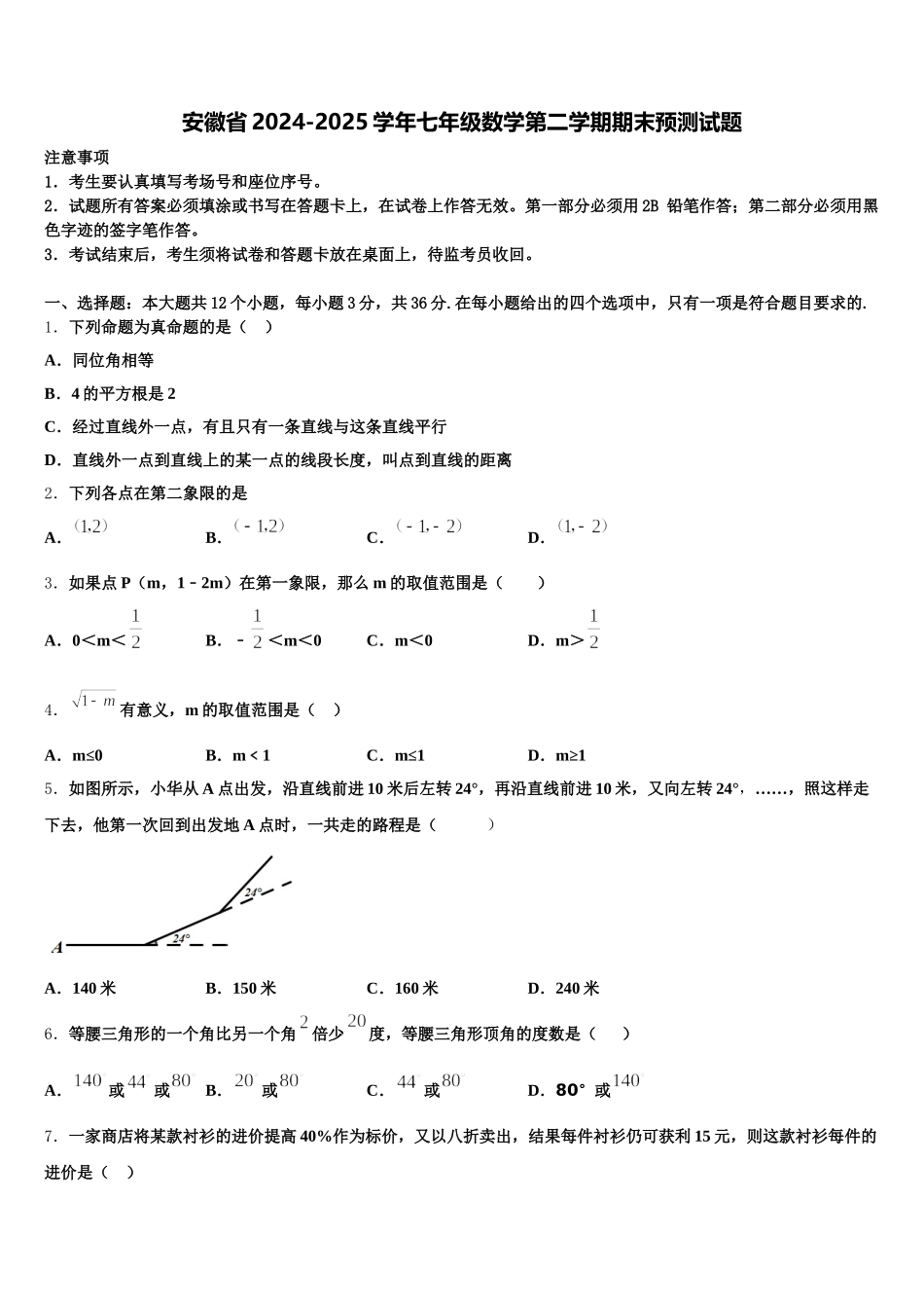 安徽省2024-2025学年七年级数学第二学期期末预测试题含解析_第1页