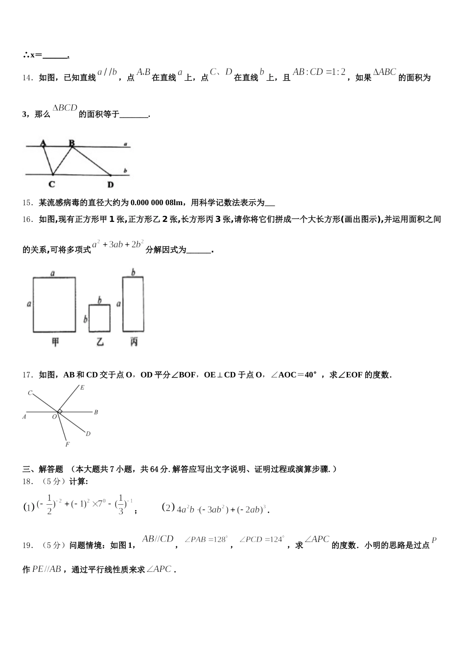2025年安徽省阜阳市郁文中学七年级数学第二学期期末调研试题含解析_第3页