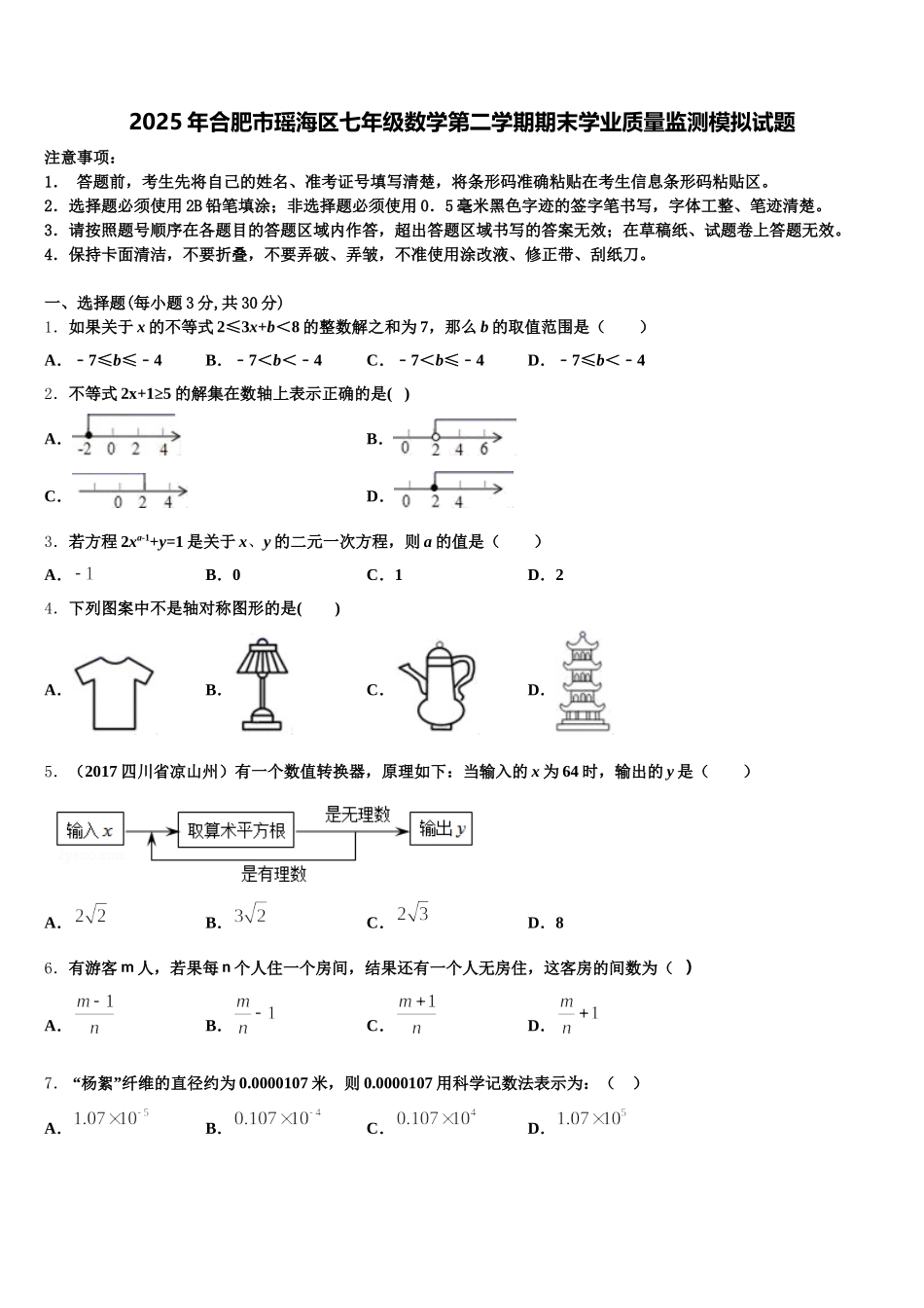 2025年合肥市瑶海区七年级数学第二学期期末学业质量监测模拟试题含解析_第1页