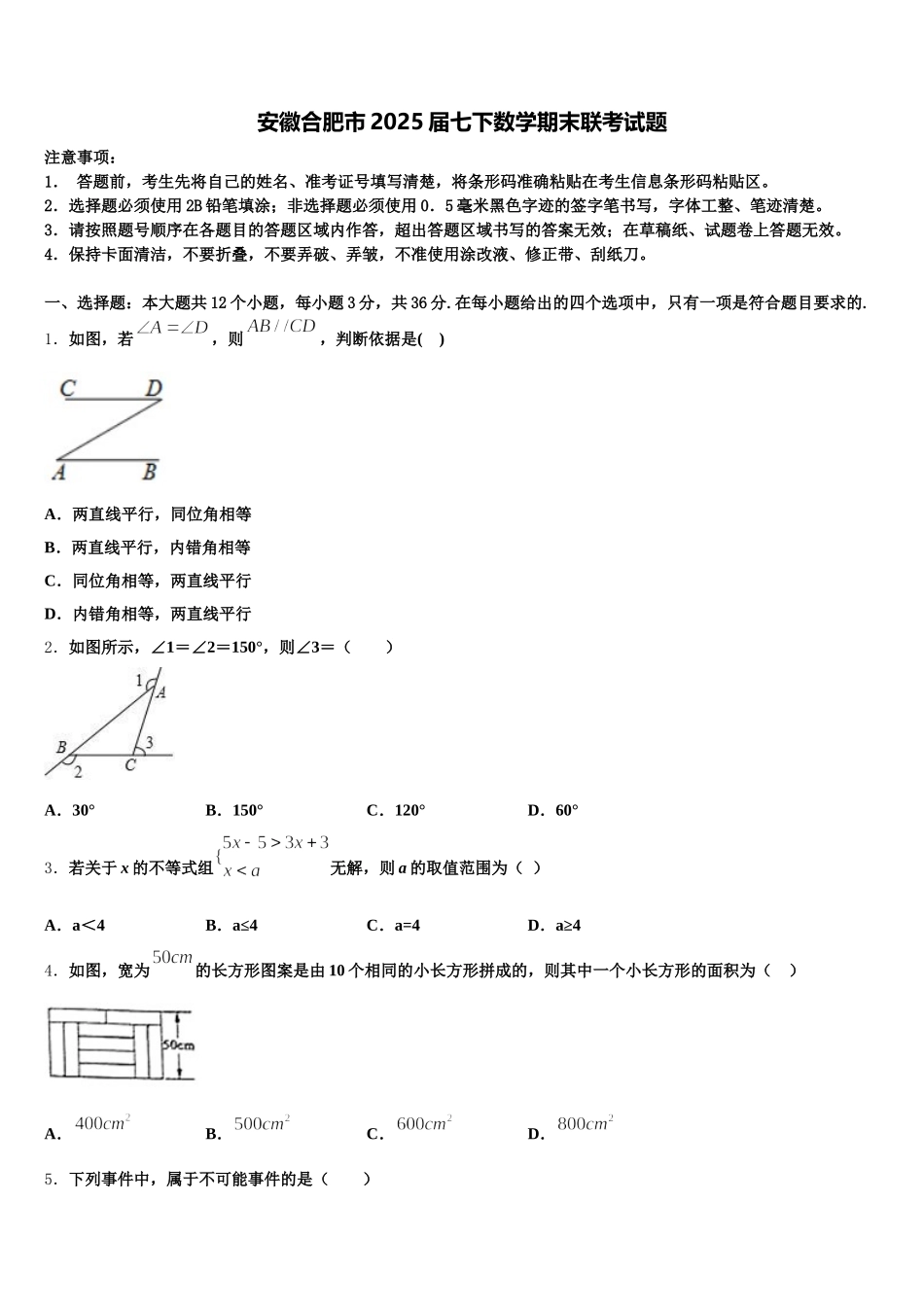 安徽合肥市2025届七下数学期末联考试题含解析_第1页