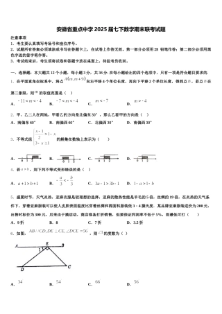 安徽省重点中学2025届七下数学期末联考试题含解析