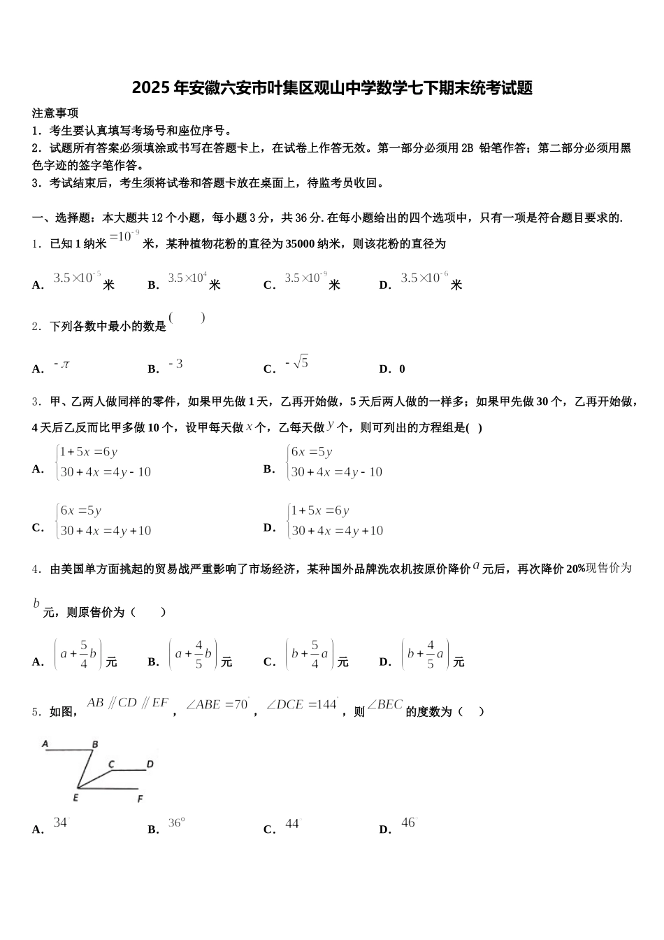 2025年安徽六安市叶集区观山中学数学七下期末统考试题含解析_第1页