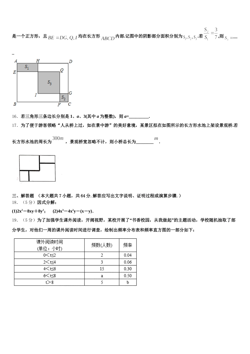 2024-2025学年安徽省巢湖市七下数学期末经典模拟试题含解析_第3页