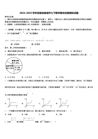 2024-2025学年安徽省巢湖市七下数学期末经典模拟试题含解析