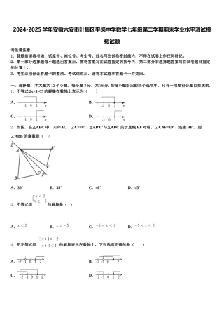 2024-2025学年安徽六安市叶集区平岗中学数学七年级第二学期期末学业水平测试模拟试题含解析