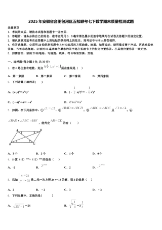2025年安徽省合肥包河区五校联考七下数学期末质量检测试题含解析