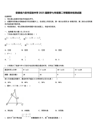 安徽省六安市实验中学2025届数学七年级第二学期期末检测试题含解析